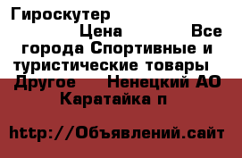 Гироскутер Smart Balance premium 10.5 › Цена ­ 5 200 - Все города Спортивные и туристические товары » Другое   . Ненецкий АО,Каратайка п.